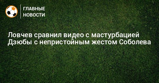 Дрочка В Поддержку Дзюбы Дрочка В Поддержку Дзюбы